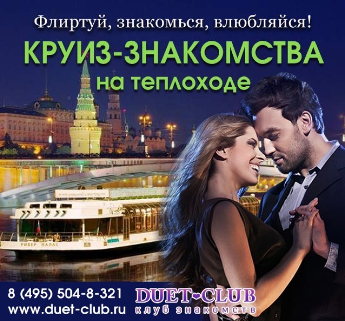 Круиз-знакомства на теплоходе 19 августа, воскресенье, в 18:00