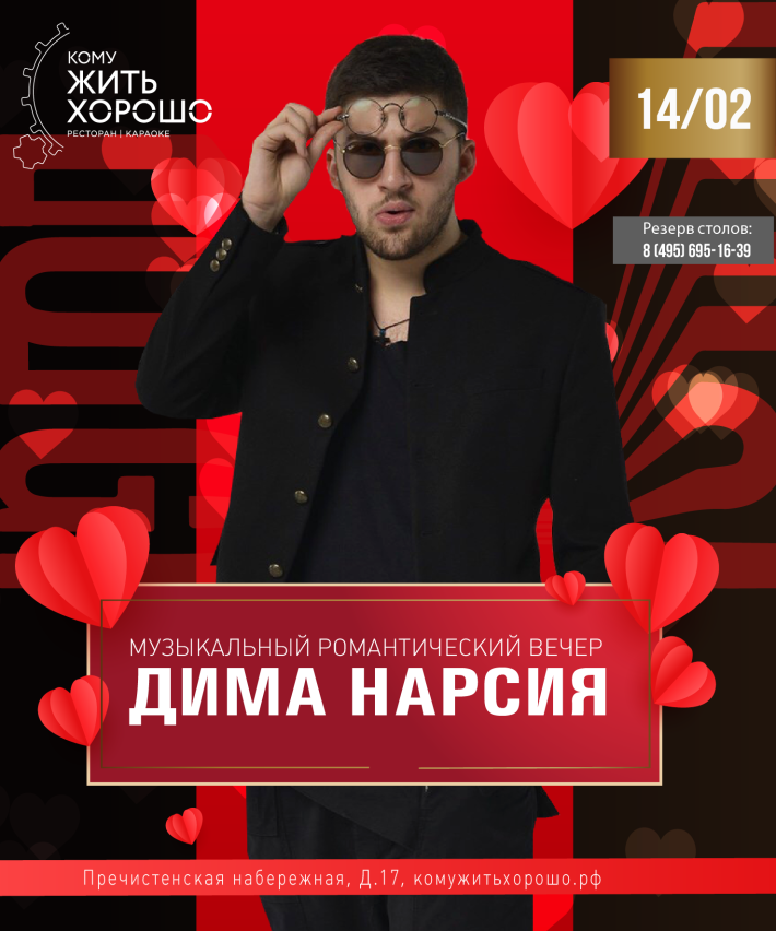 Романтическо-гастрономический сет в «Кому ЖИТЬ ХОРОШО» 14 февраля, четверг, в 20:00