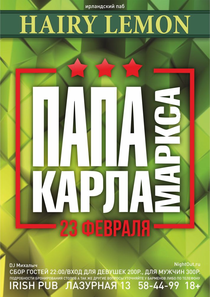 ПАПАКАРЛАМАРКСА НА СЦЕНЕ HAIRY LEMON PUB 23 февраля, суббота, в 22:00