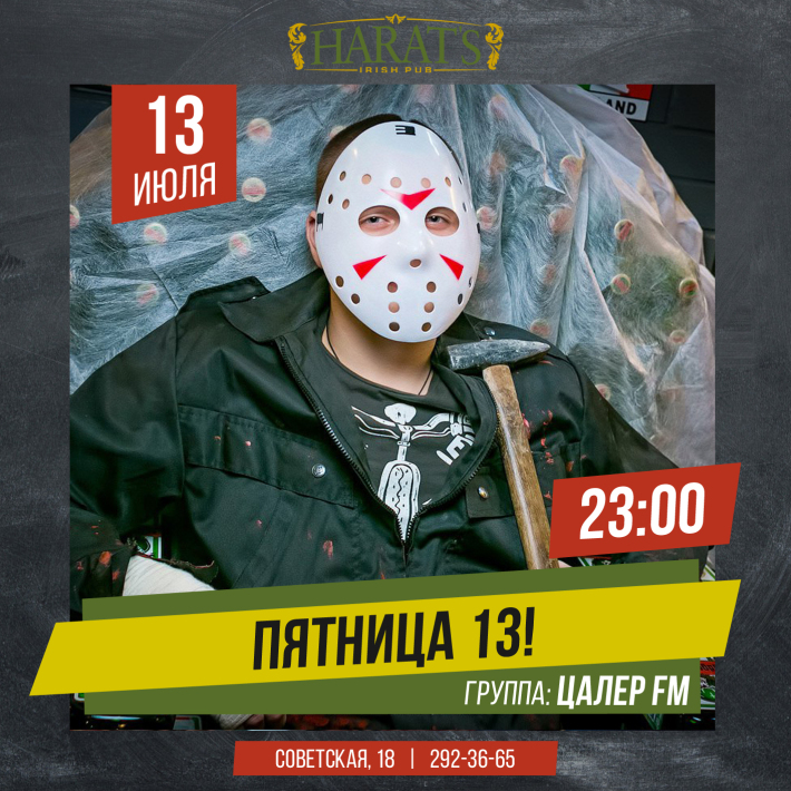 Пятница тринадцатое 13 июля, пятница, в 23:00