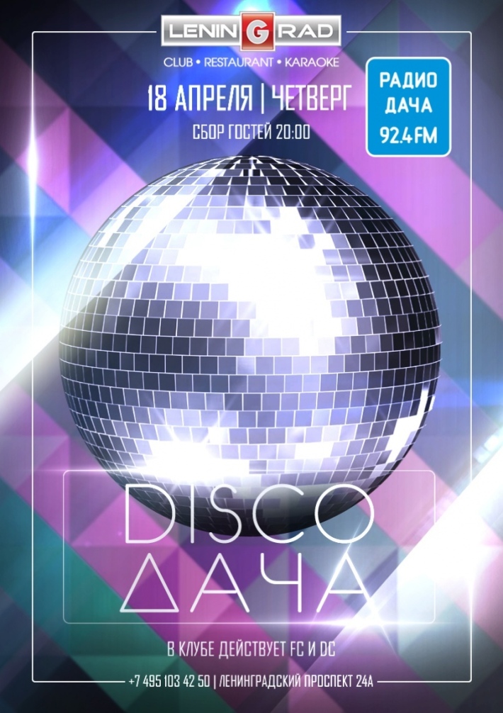 DISCO ДАЧА 18 апреля, четверг, в 20:00