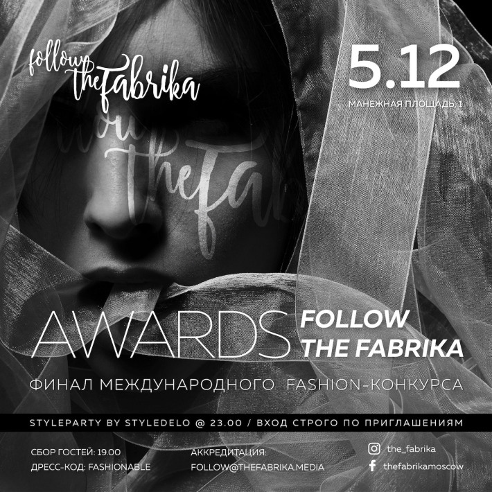 Премия самого масштабного fashion-проекта FollowTheFabrika 3 декабря, воскресенье, в 19:00