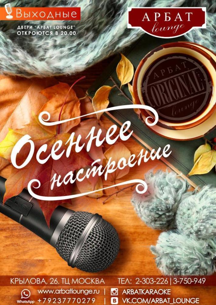 AUTUMN MOOD 26 октября, суббота, в 20:00