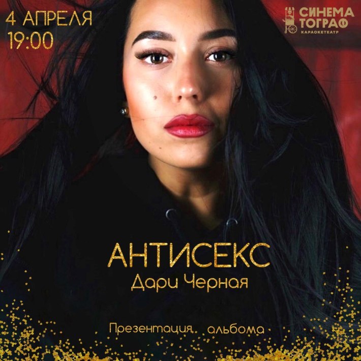Презентация альбома Дари Черная 4 апреля, четверг, в 19:00