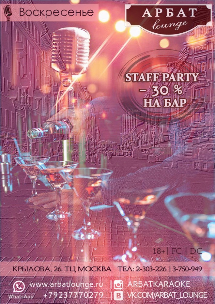 Staff Party !!! 19 января, воскресенье, в 20:00
