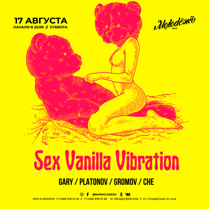 SEX VANILLA VIBRATIONS 17 августа, суббота, в 22:00