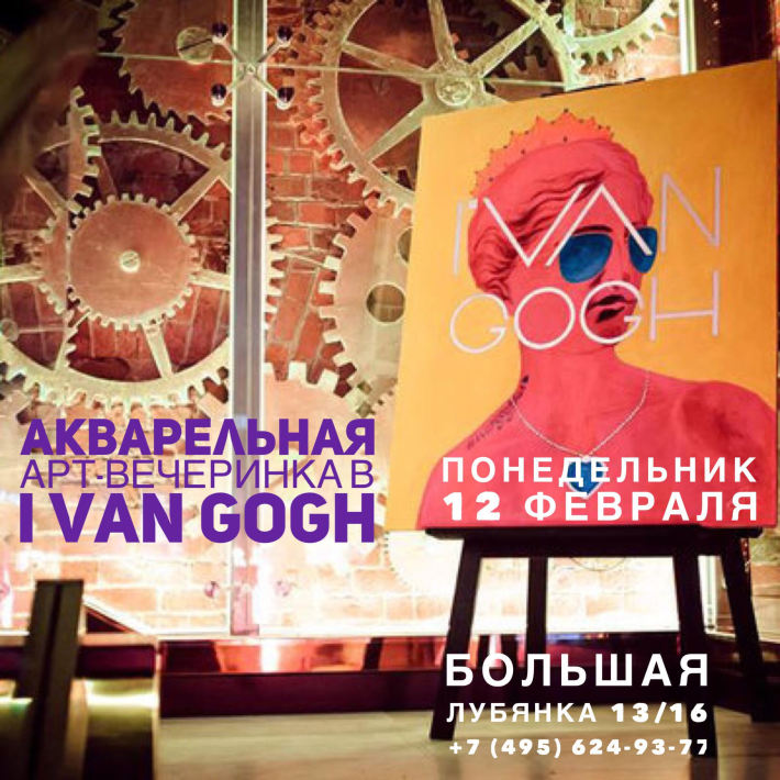 Акварельная арт-вечеринка в рестобаре I VAN GOGH! 12 февраля, понедельник, в 19:00