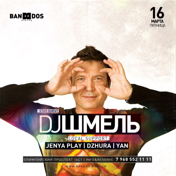 DJ ШМЕЛЬ 16 марта, пятница, в 23:00