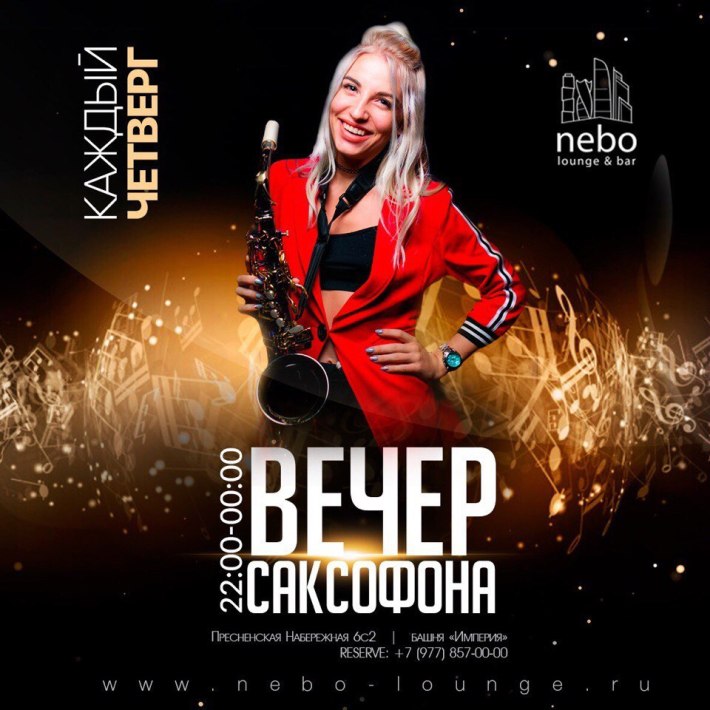 ВЕЧЕР САКСОФОНА В NEBO LOUNGE 30 ноября, четверг, в 22:00