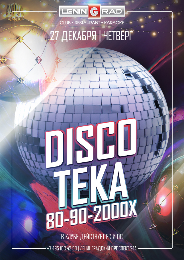 DISCOТЕКА 80-90-2000х С Наступающим Новы годом!!! Начинаем отмечать!!! 27 декабря, четверг, в 20:00