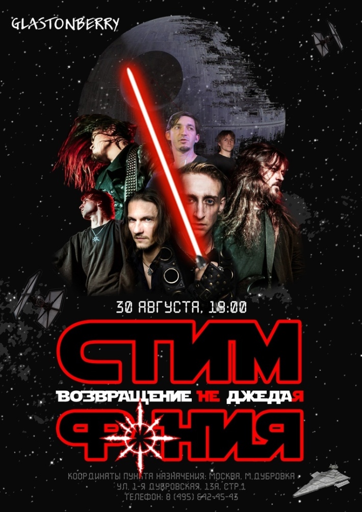 СтимфониЯ 30 августа, пятница, в 19:00