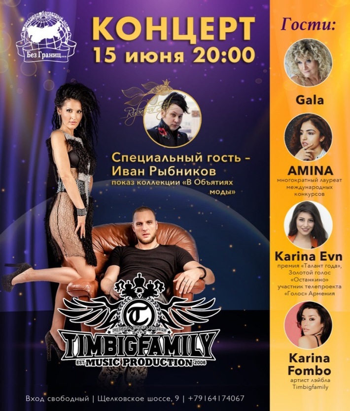 TimBigFamily presents: 15 июня, пятница, в 20:00