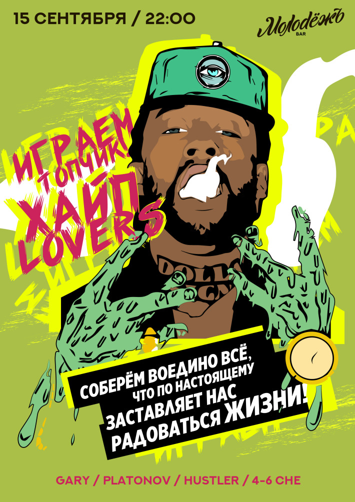 ИГРАЕМ ТОПЧИК! ХАЙП LOVERS 15 сентября, суббота, в 22:00