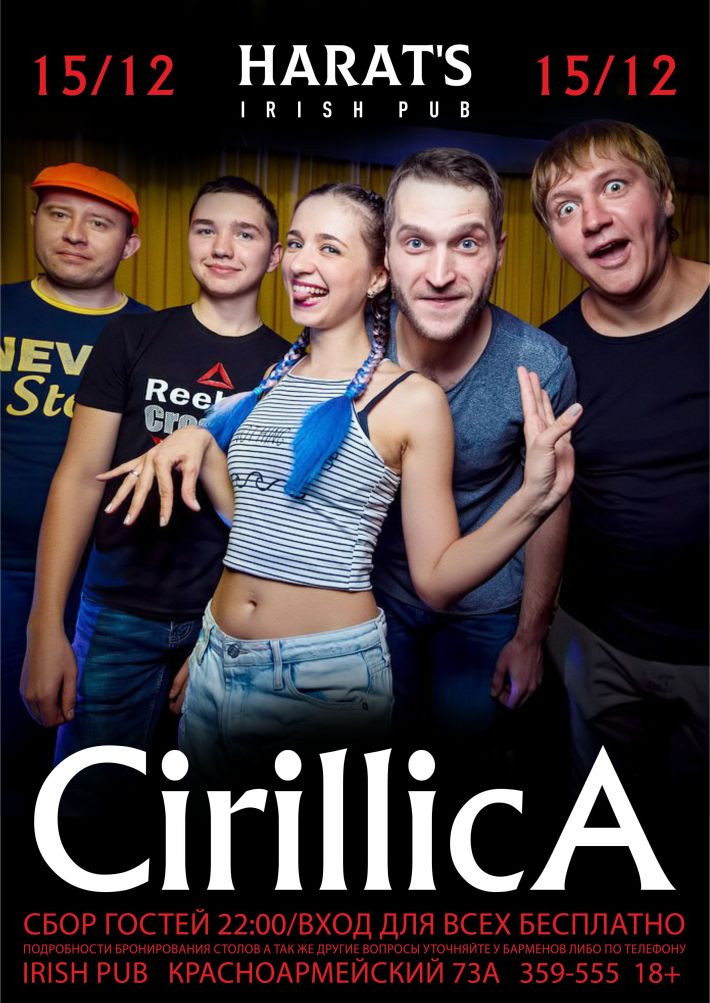 CIRILLICA на сцене HARAT'S PUB 15 декабря, суббота, в 22:00