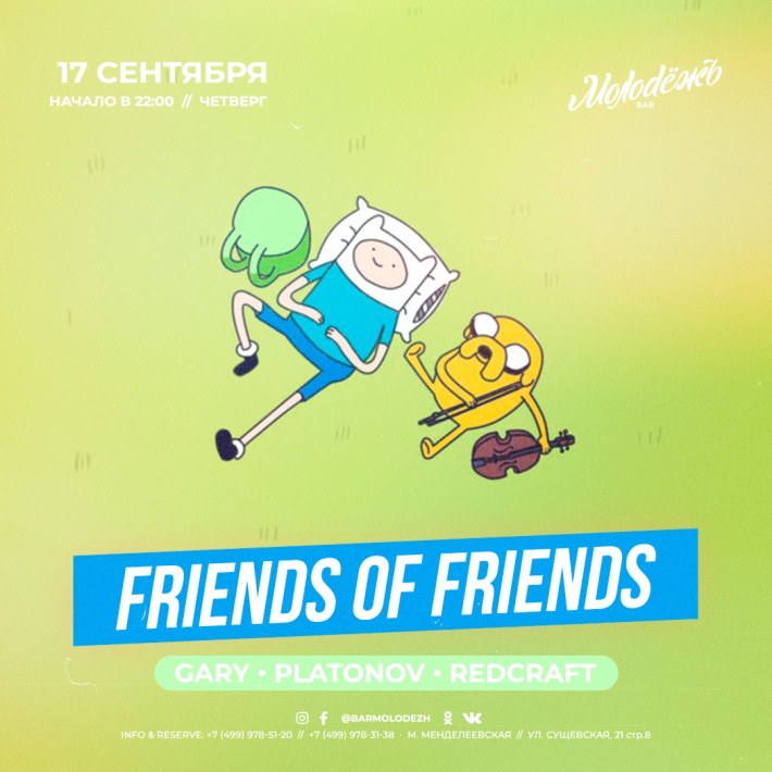 FRIENDS of FRIENDS! 17 сентября, четверг, в 22:00