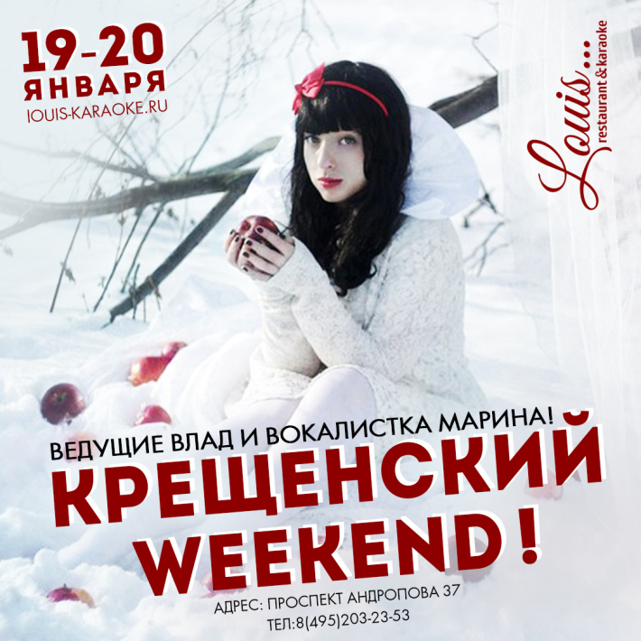 Крещенский Weekend! 19 января, пятница, в 22:00