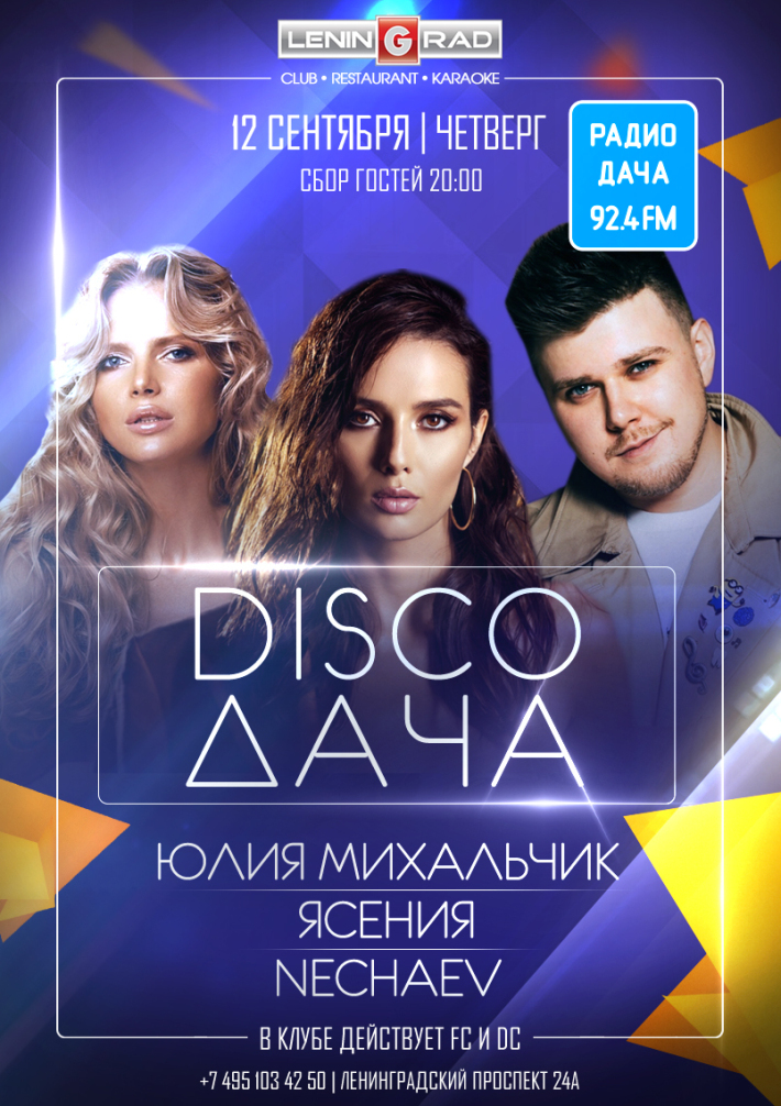 DISCO ДАЧА 12 сентября, четверг, в 20:00