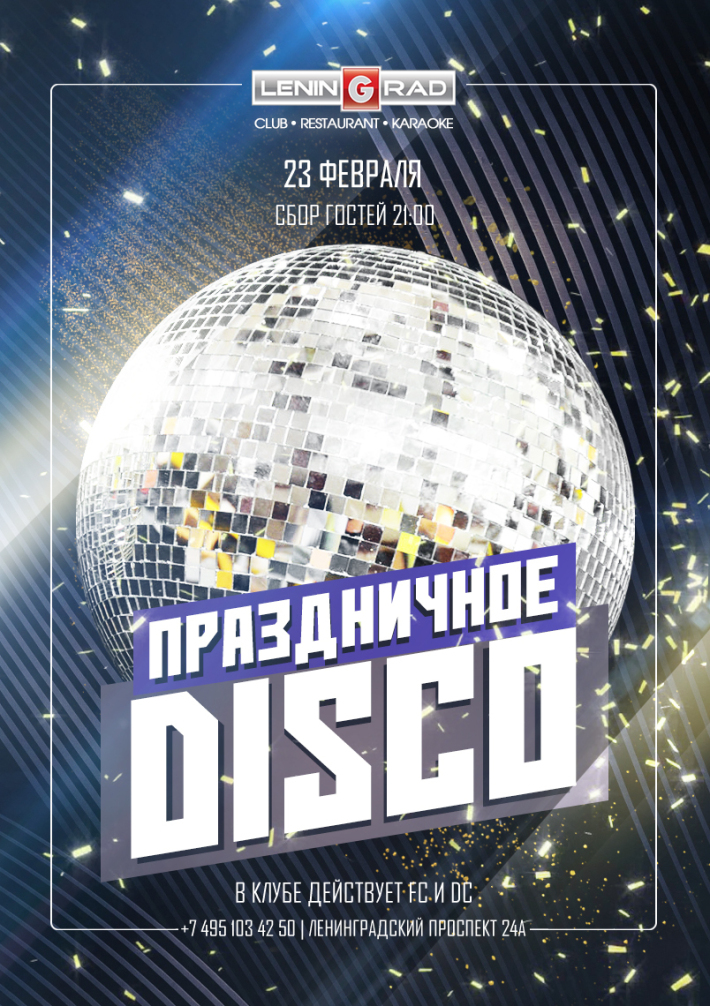 Праздничное DISCO 23 февраля, воскресенье, в 21:00