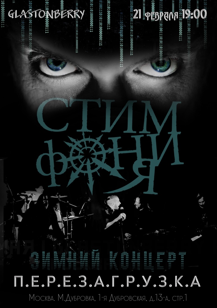 СтимфониЯ. Зимний концерт 21 февраля, четверг, в 19:00