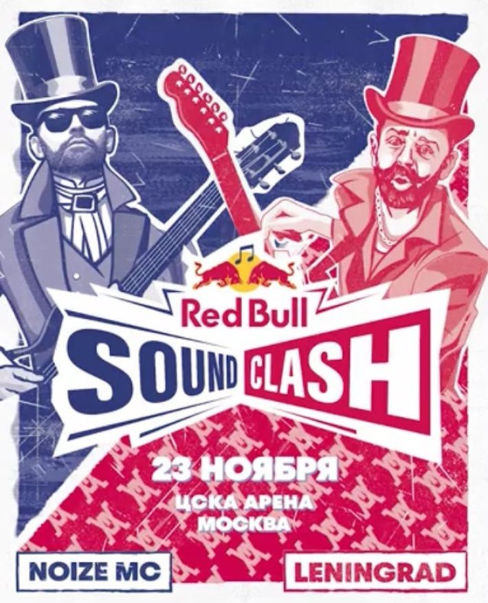 RED BULL SOUNDCLASH - NOIZE MC VS.LENINGRAD 23 ноября, суббота, в 20:00
