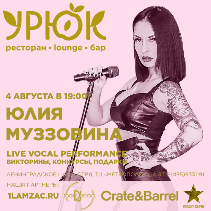 Юлия Муззовина 4 августа, пятница, в 19:00
