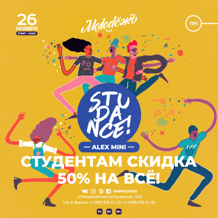 STUDANCE! 26 ноября, понедельник, в 22:00