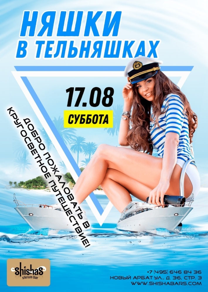 НЯШКИ В ТЕЛЬНЯШКАХ 17 августа, суббота, в 22:00