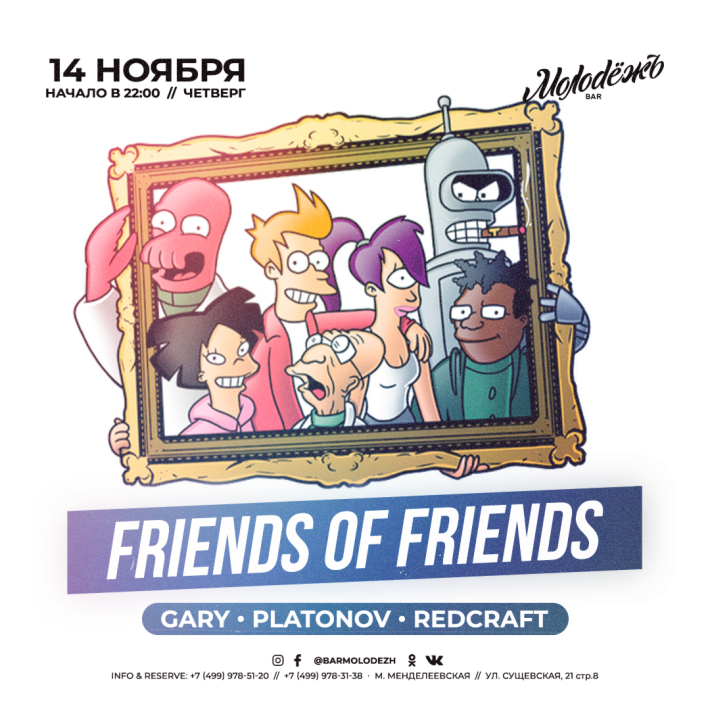 FRIENDS of FRIENDS! 14 ноября, четверг, в 22:00