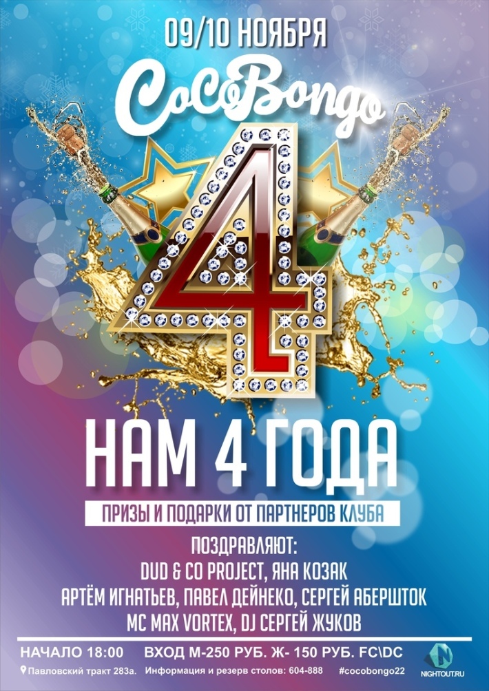 "Happy Birthday НАМ 4 года" 9 ноября, пятница, в 23:59