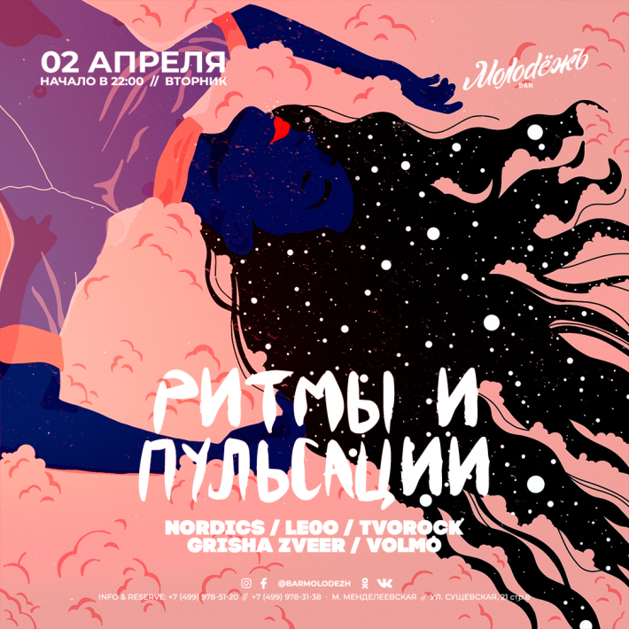 РИТМЫ ПУЛЬСАЦИЙ 2 апреля, вторник, в 22:00