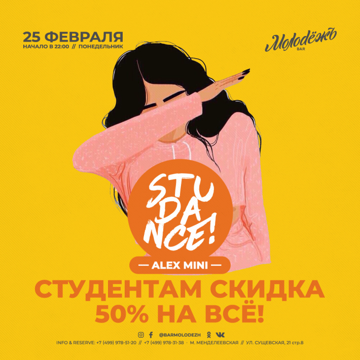 STUDANCE! 25 февраля, понедельник, в 22:00