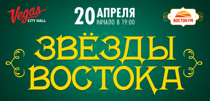 «ЗВЁЗДЫ ВОСТОКА» В VEGAS CITY HALL 20 апреля, суббота, в 19:00