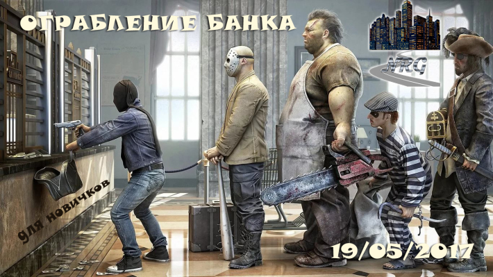 Автоквест по ночной Москве для новичков "Ограбление банка" от клуба NRG 19 мая, пятница, в 23:45