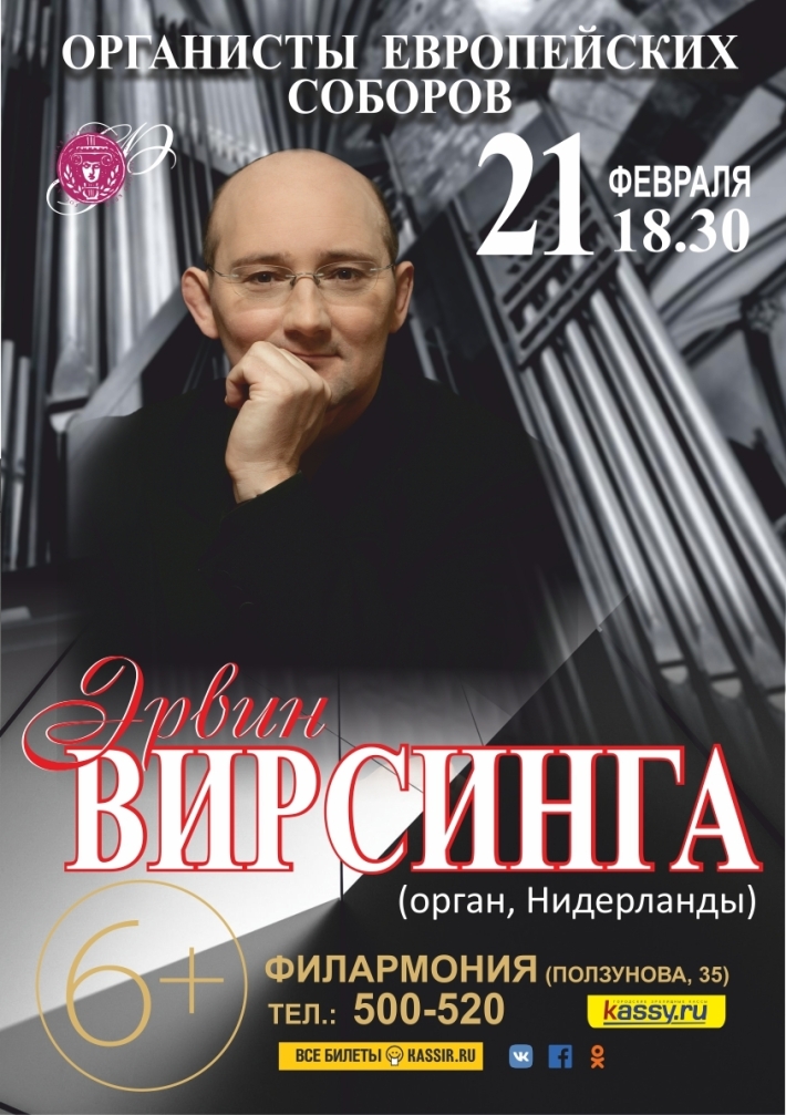 Эрвин ВИРСИНГА (орган,Нидерланды) 21 февраля, четверг, в 18:30