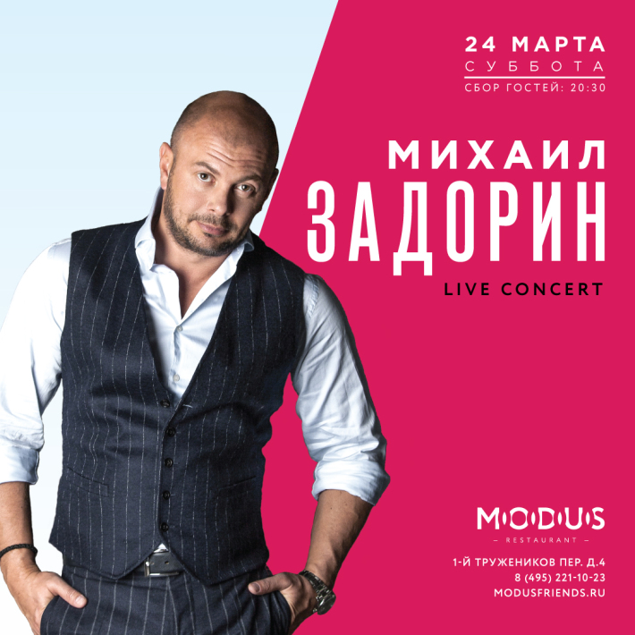 Михаил Задорин в ресторане Modus! 24 марта, суббота, в 20:30