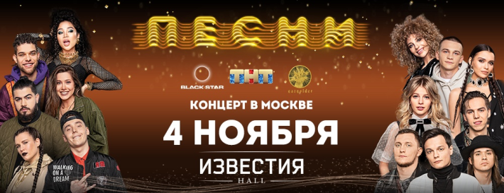 ПЕСНИ.ВТОРОЙ СЕЗОН. 4 ноября, понедельник, в 20:00