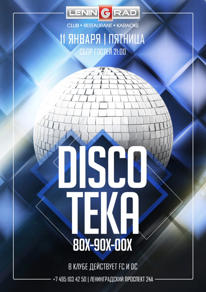 DISCOтека 80-90-00х 11 января, пятница, в 21:00