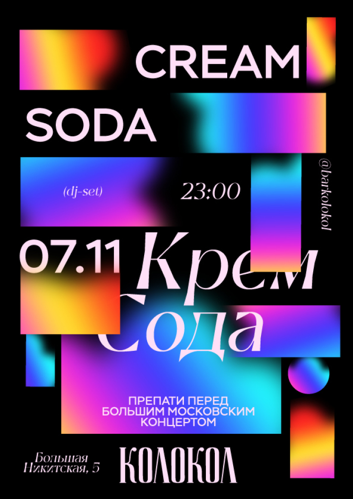 Cream Soda x Kolokol 7 ноября, четверг, в 22:00