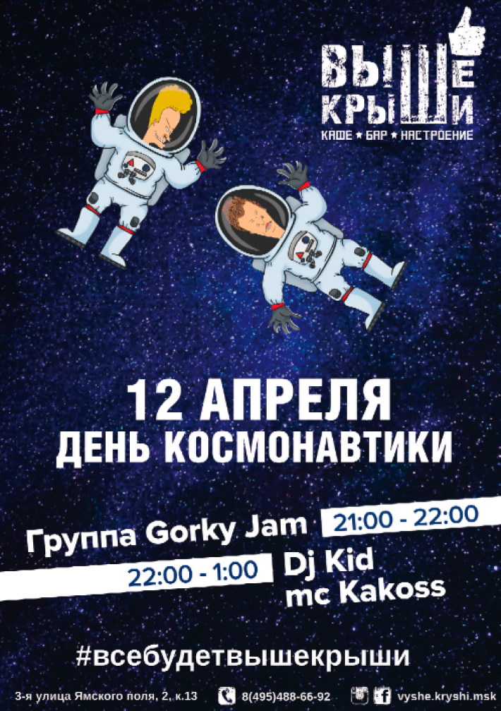 День космонавтики 12 апреля, пятница, в 21:00
