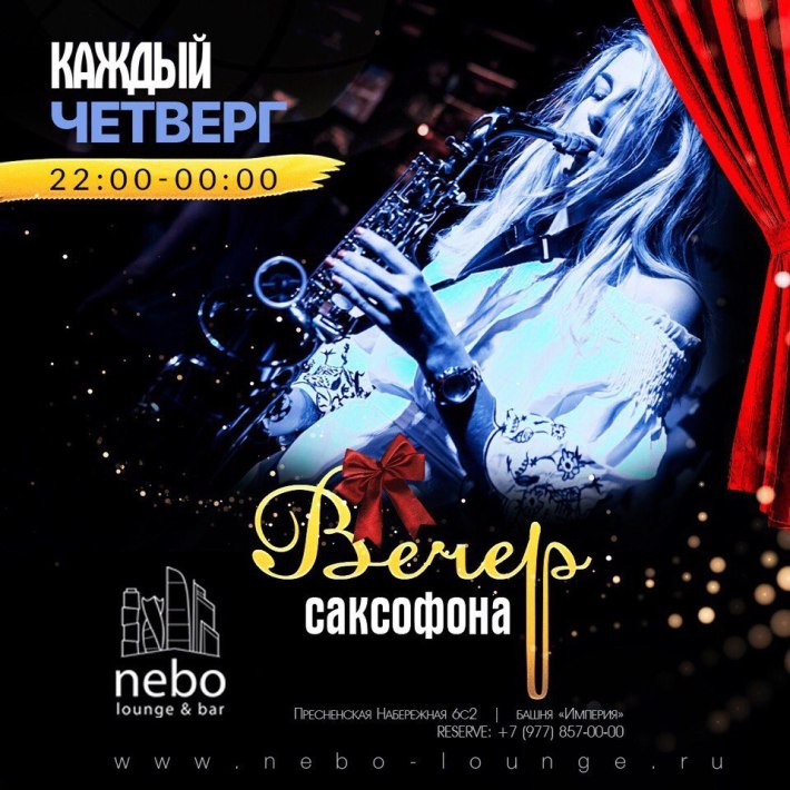 Приглашаем на вечер Саксофона в Nebo Lounge! 7 декабря, четверг, в 22:00