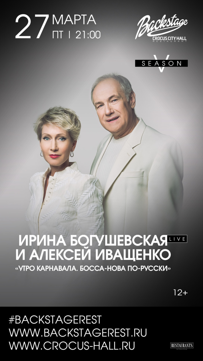 Ирина Богушевская и Алексей Иващенко 27 марта, пятница, в 21:00