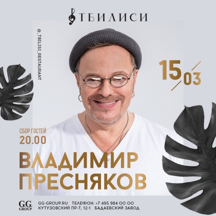 Концерт Владимира Преснякова 15 марта, пятница, в 22:00