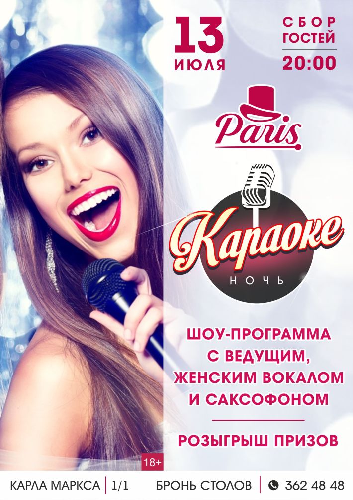 Караоке-ночь 13 июля, пятница, в 20:00