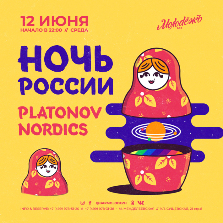 НОЧЬ РОССИИ! 12 июня, среда, в 22:00