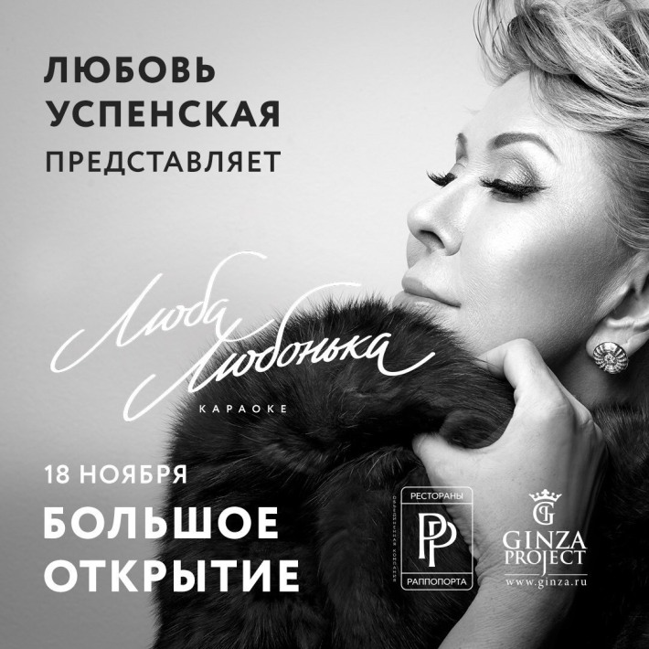 Официальное открытие караоке-бара «Люба-Любонька» 18 ноября, суббота, в 22:00