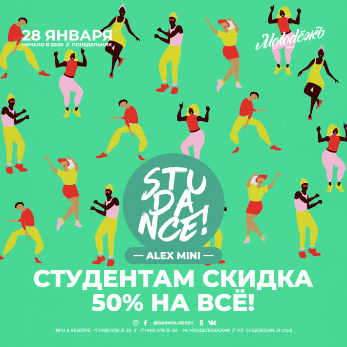 STUDANCE! 28 января, понедельник, в 22:00