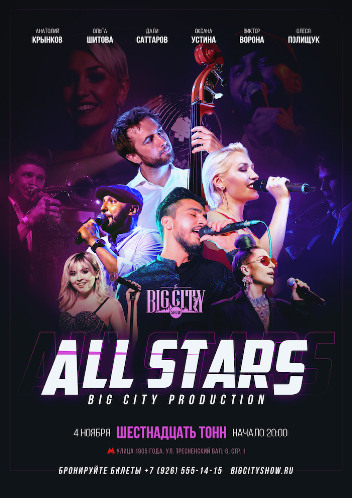 Концерт BIG CITY SHOW «All Stars» 4 ноября, понедельник, в 20:00