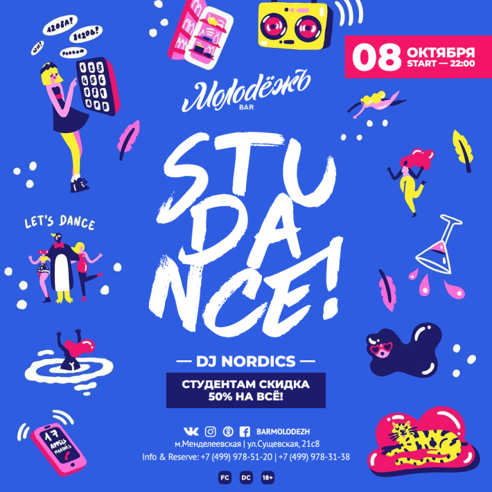 STUDANCE! 8 октября, понедельник, в 22:00