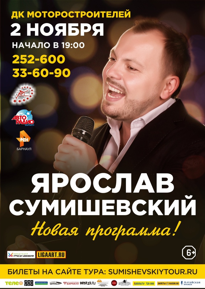 Ярослав Сумишевский 2 ноября, суббота, в 19:00