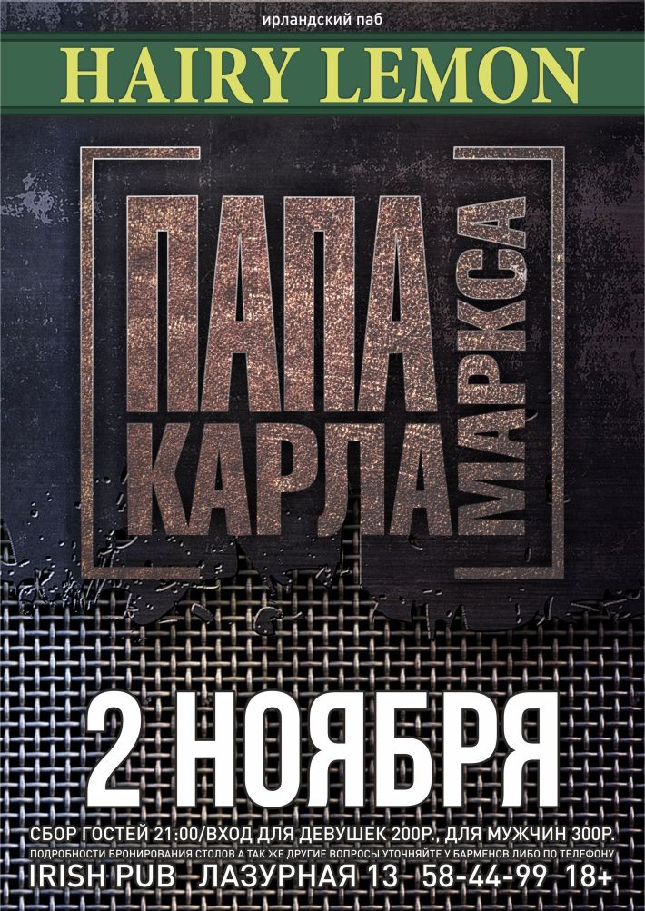 ПАПАКАРЛАМАРКСА НА СЦЕНЕ HAIRY LEMON 2 ноября, пятница, в 21:00